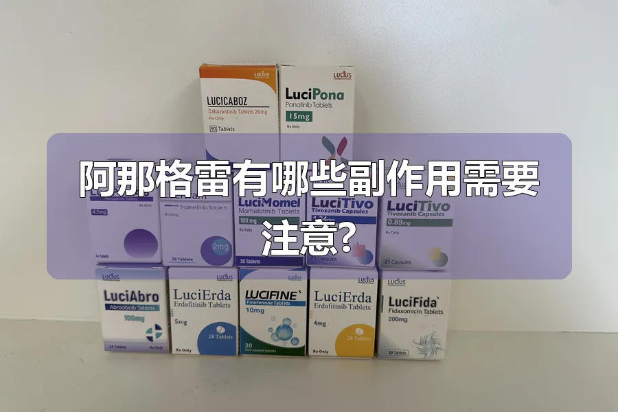 阿那格雷有哪些副作用需要注意?