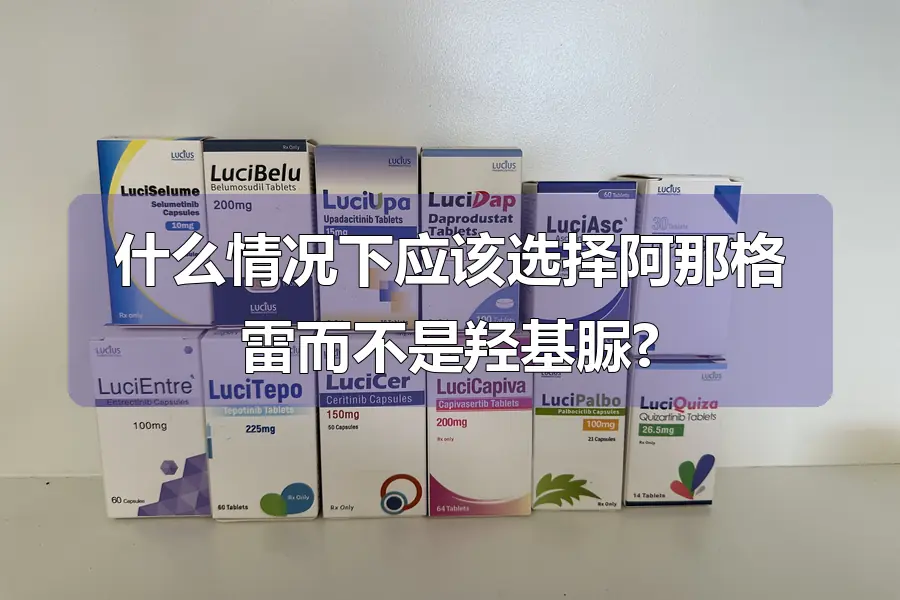 什么情况下应该选择阿那格雷而不是羟基脲?