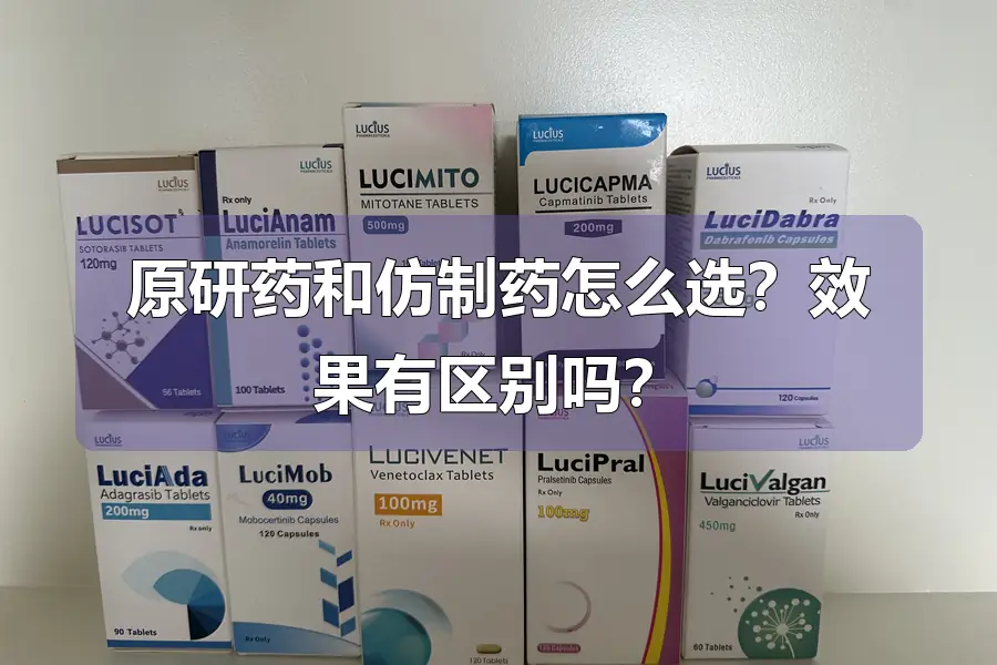 原研药和仿制药怎么选?效果有区别吗?
