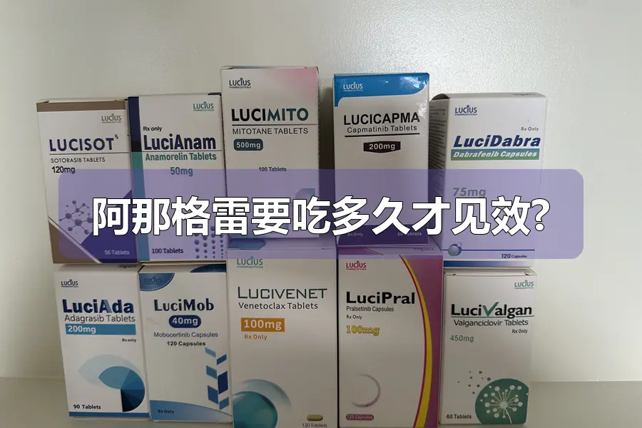 阿那格雷要吃多久才见效?