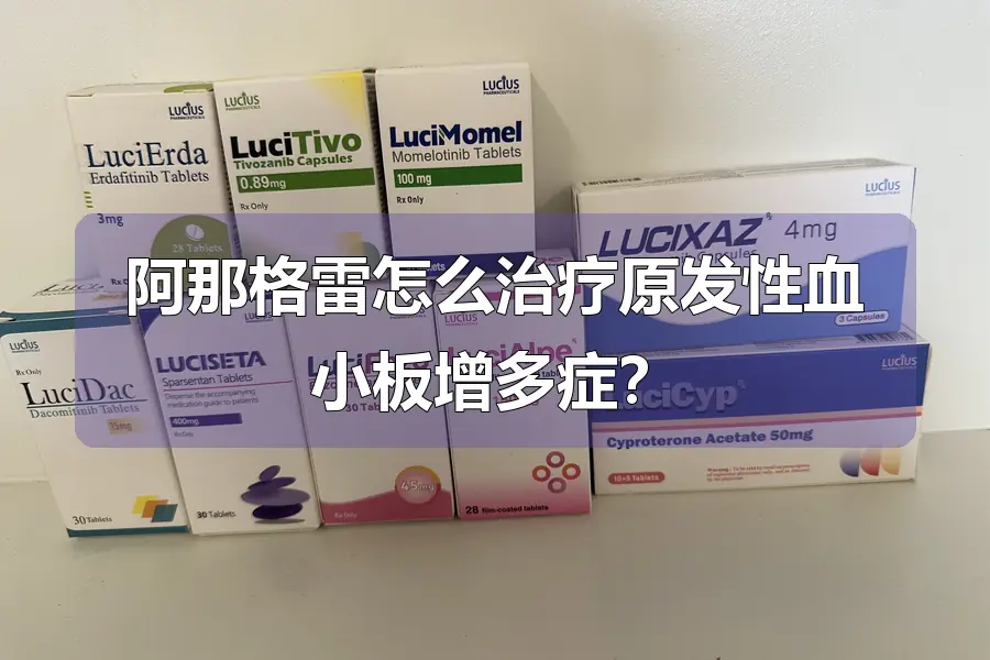 阿那格雷怎么治疗原发性血小板增多症?