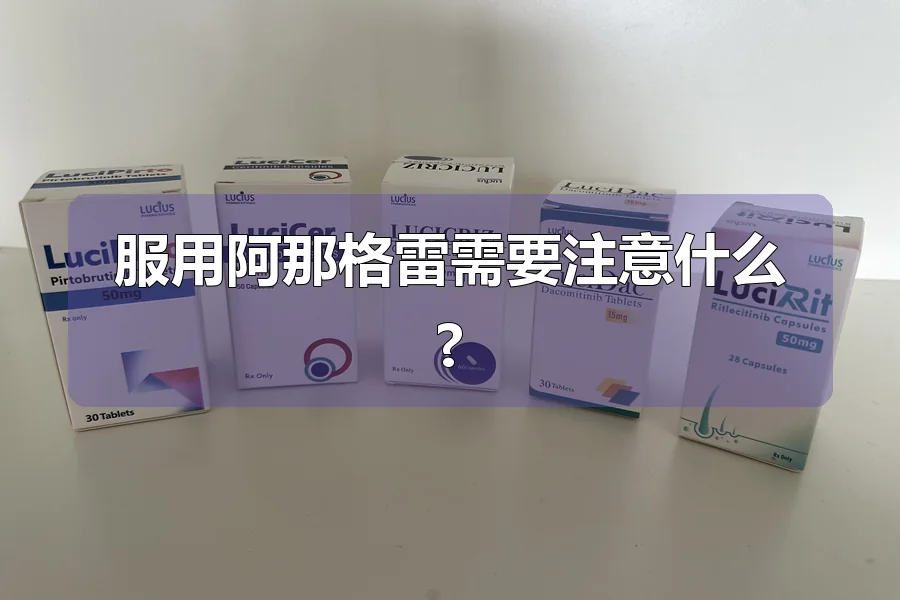 服用阿那格雷需要注意什么?